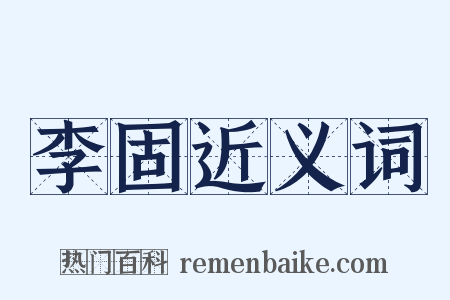 李固近义词是什么意思的图片